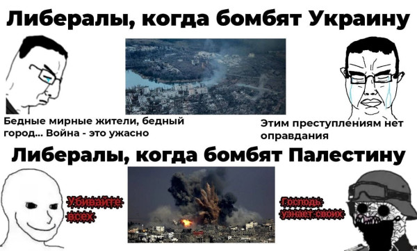 Мем: Ох уж эти либералы.