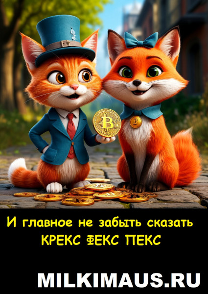Мем, Лис Интересный