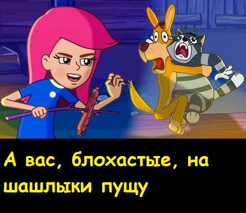 Мем, Лис Интересный