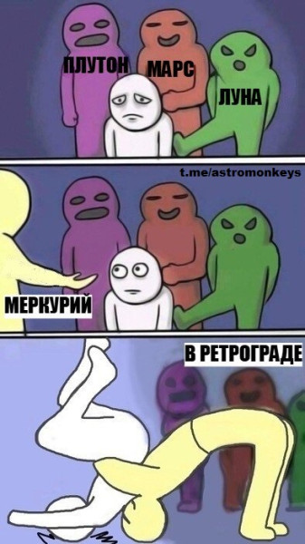 Мем: Минутка астрологии