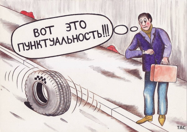 Мем: Пунктуальность., Александр Троицкий Мем: Пунктуальность., Александр Троицкий
