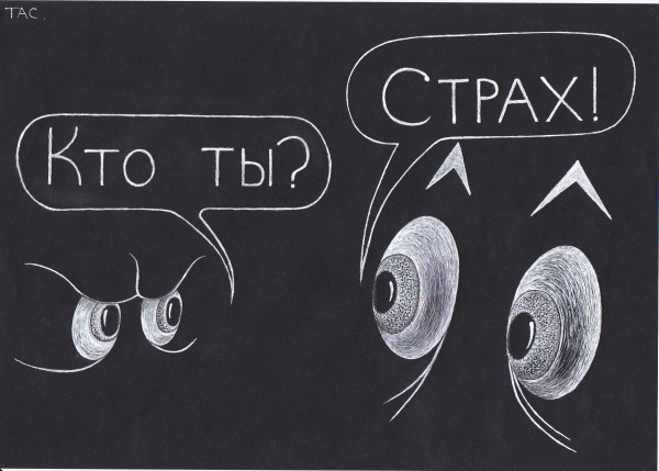 Мем: У страха глаза велики., Александр Троицкий