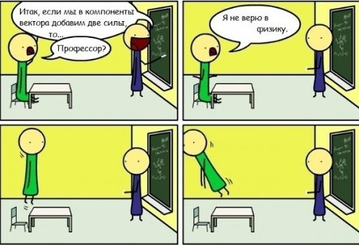 Мем: Я не верю в физику.