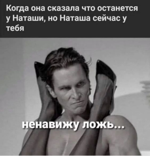 Мем: ненавижу ложь