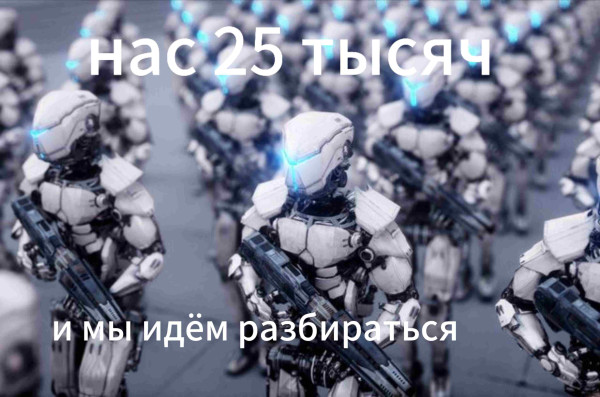 Мем: Нас 25 тысяч..., Poznart