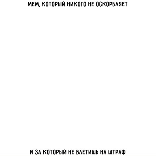 Мем, Смехалка