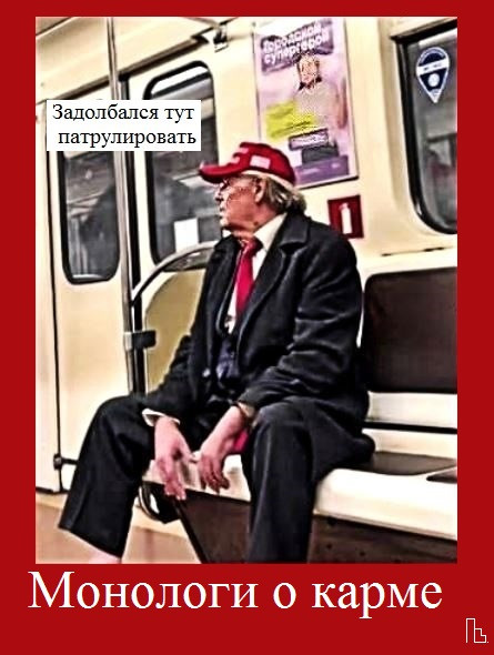 Мем: Музей Миграционной службы, Кондратъ