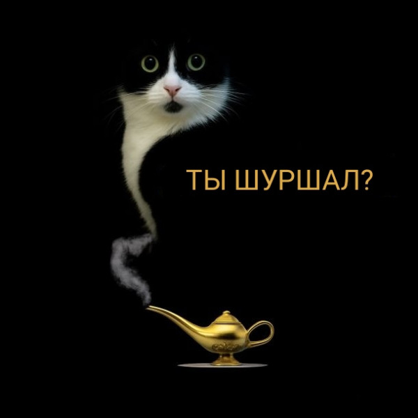 Мем, Рысь