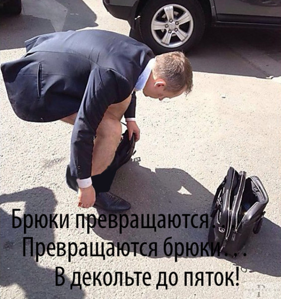 Мем: Про декольте до пяток