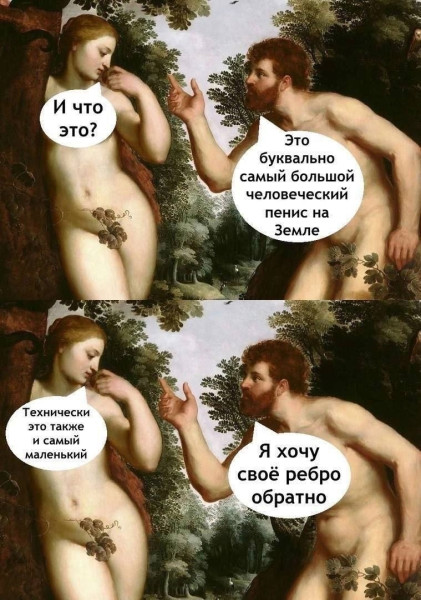 Мем: Самый большой и самый маленький пенис на Земле.