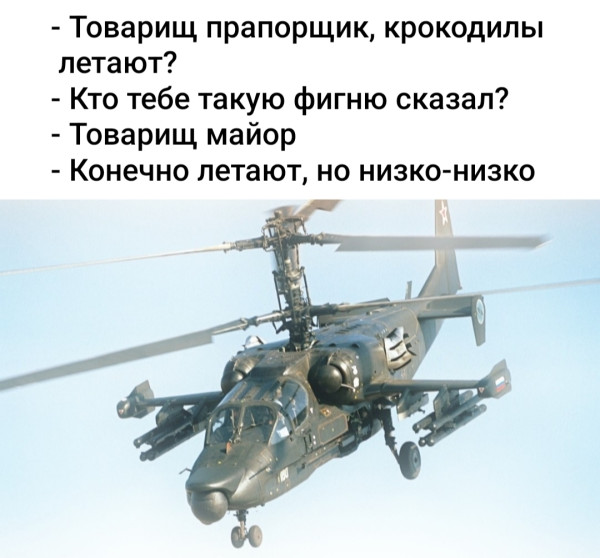 Мем: Ка-52 «Аллигатор», Denis_SB