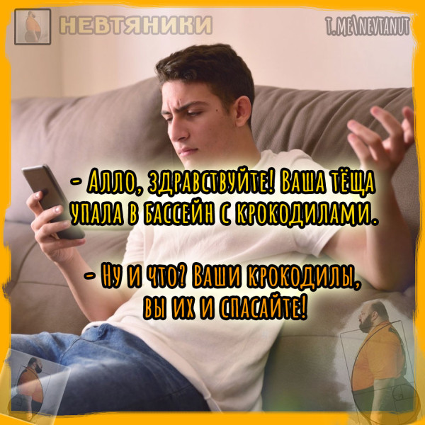 Мем: Ваши крокодилы, Nevtanut