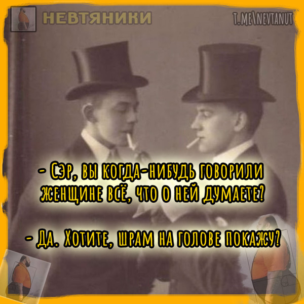 Мем: Вы говорили женщине?, Nevtanut