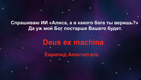 Мем: Deus ex machina, Конеджер