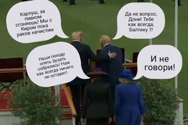 Мем: Визит Трампа к Карлу 3, Dilexio Мем: Визит Трампа к Карлу 3, Dilexio