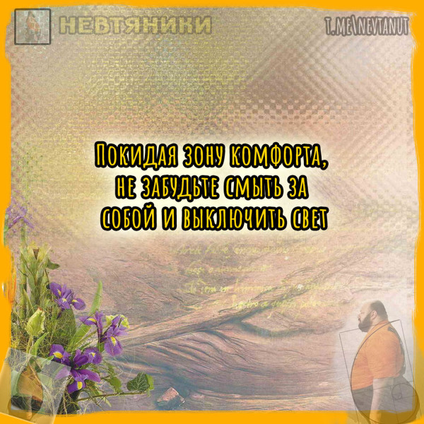 Мем: Зона комфорта, Nevtanut