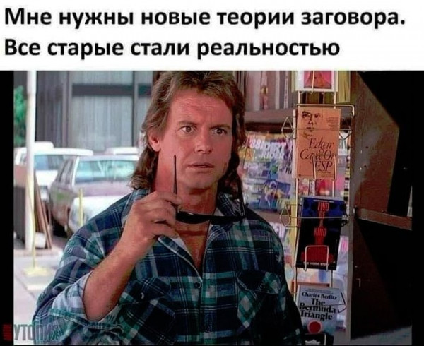 Мем: Новые теории заговора тоже стали реальностью, 1andreymx