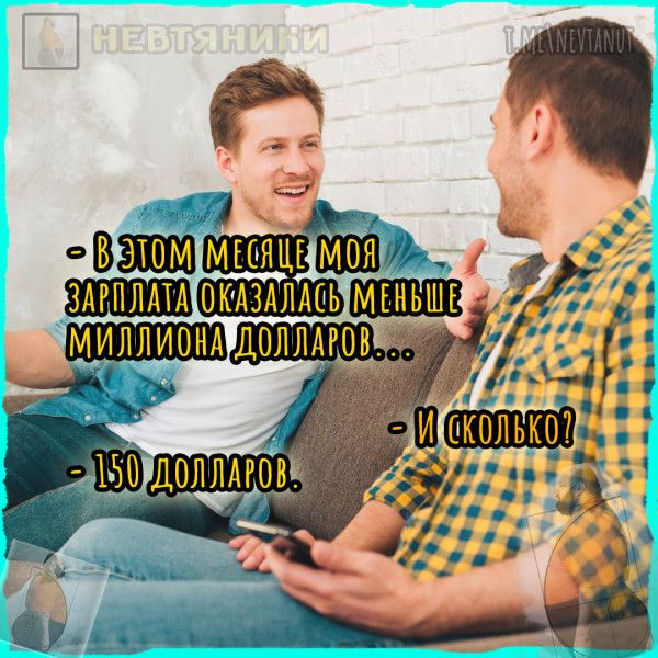 Мем: И сколько?, Nevtanut