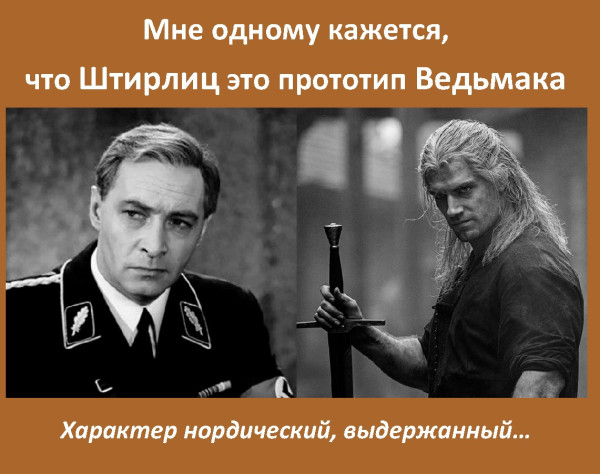 Мем: Штирлиц-Ведьмак, Скарборо Мем: Штирлиц-Ведьмак, Скарборо