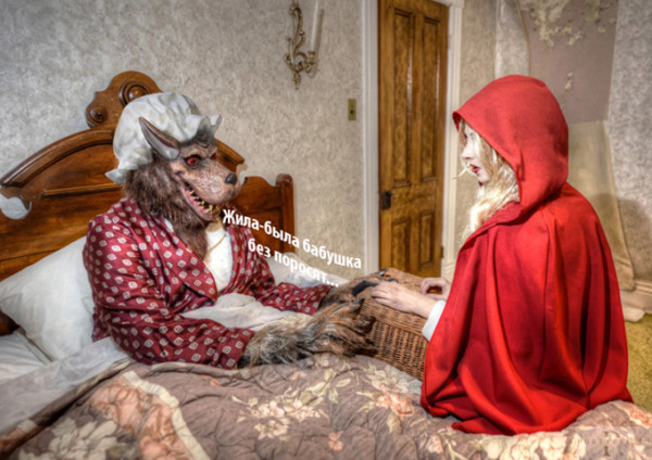 Мем: Красная шапочка в гостях у бабушки