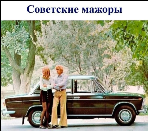 Мем, михельсон