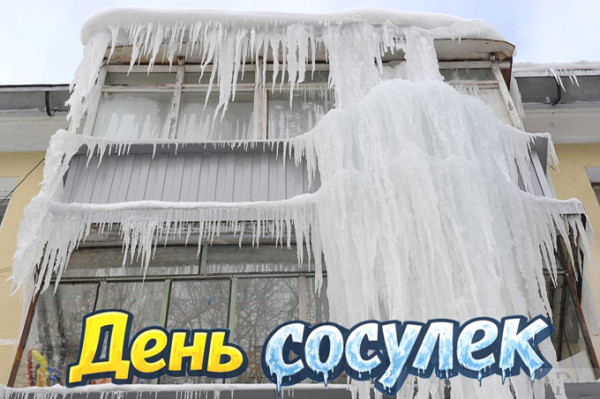 Мем: 20 января День сосулек