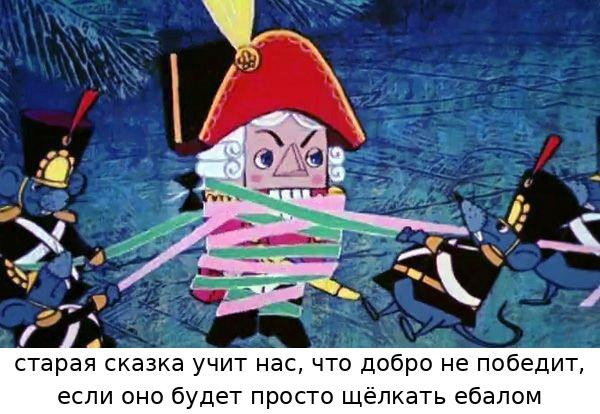 Мем: спойлер: Щелкунчик победил мышей, тпица