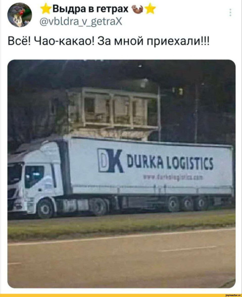 Мем: В Новый год на подходящем транспорте, Правдоруб Адекват