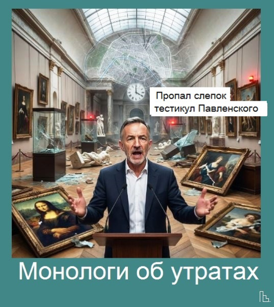 Мем: Музеи Лувра, Кондратъ