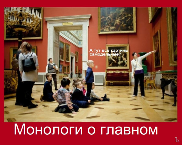 Мем: Музеи Эрмитажа, Кондратъ