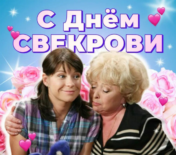 Мем: 23 января День свекрови Мем: 23 января День свекрови