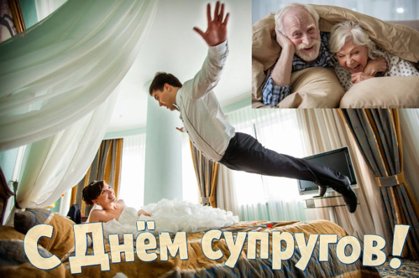 Мем: 26 января День супругов