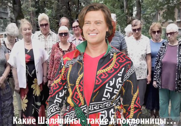 Мем: Какие времена, такие и Шаляпины