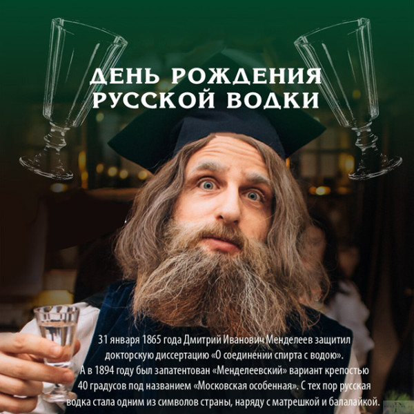 Мем: День рождения русской водки