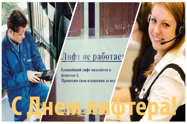 Мем: День лифтера (лифтовика)