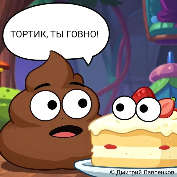 Мем: Критик уже не торт., Дмитрий Лавренков