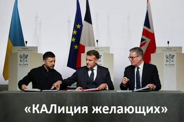 Мем: «КАЛиция желающих»