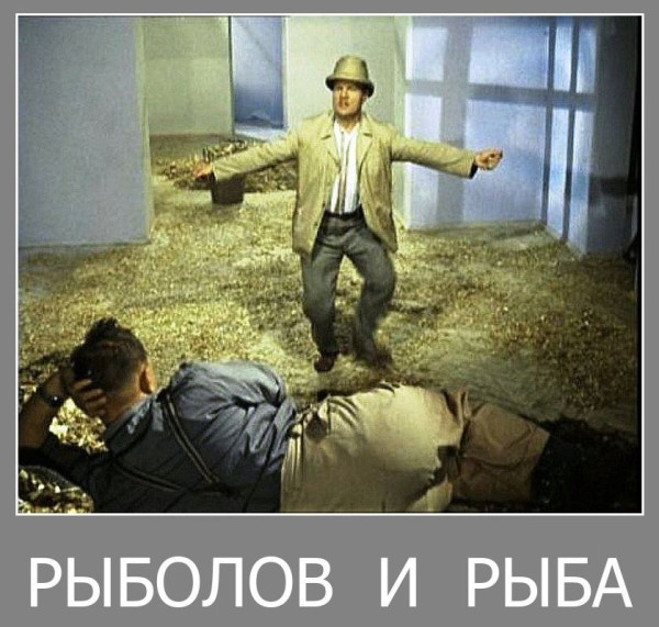 Мем, Волгоградский рыболов