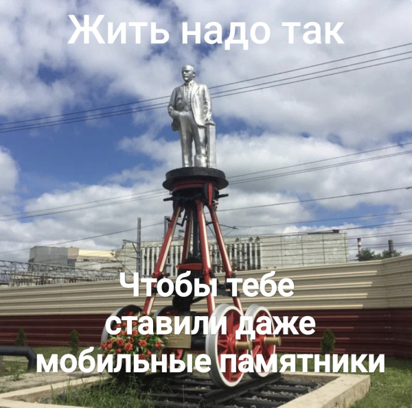 Мем: Мобильный памятник Мем: Мобильный памятник