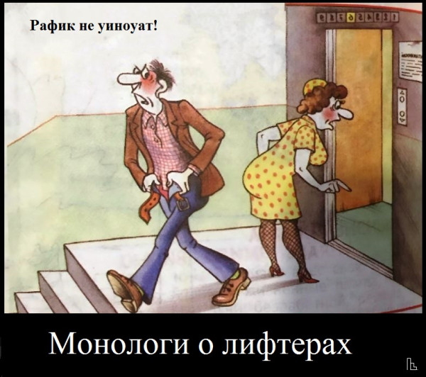 Мем: Зал славы Мослифт, Кондратъ Мем: Зал славы Мослифт, Кондратъ