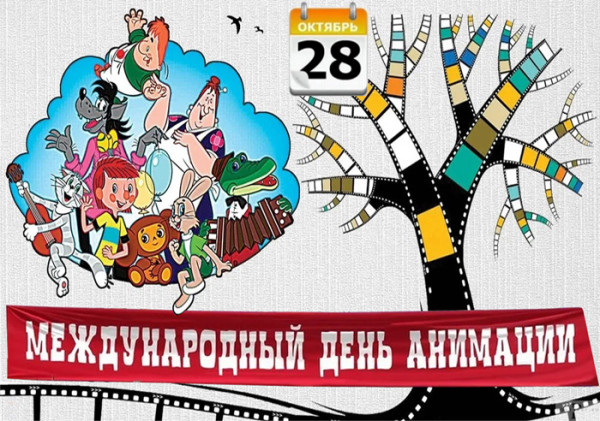 Мем: 28 октября Международный день анимации