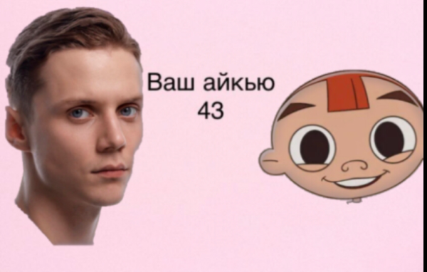 Мем: А у тебя какой айкью?, Александр С