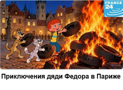 Мем: Приключения дяди Федора в Париже Мем: Приключения дяди Федора в Париже