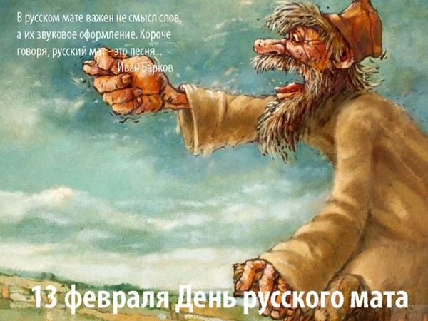 Мем: 13 февраля День русского мата