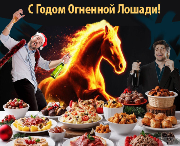Мем: Как встречать Год Огненной Лошади Мем: Как встречать Год Огненной Лошади