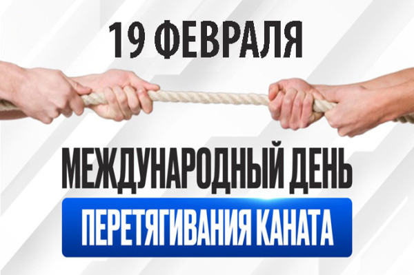Мем: Международный день перетягивания каната