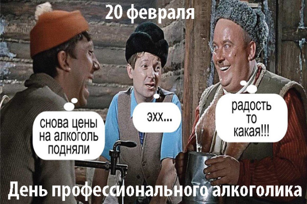 Мем: 20 февраля День профессионального алкоголика