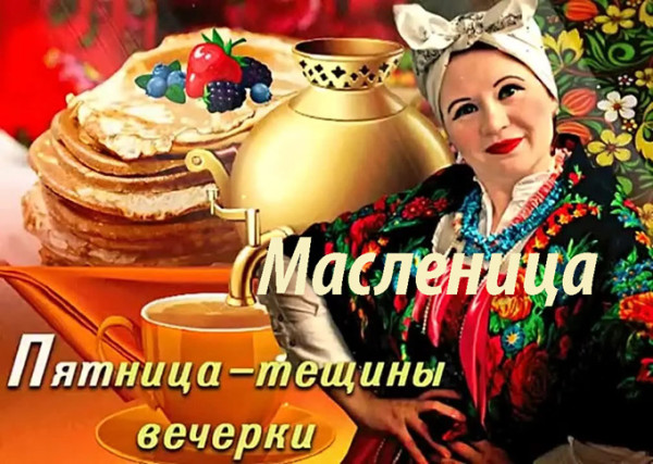 Мем: Тёщины вечёрки - 5-й день Масленицы