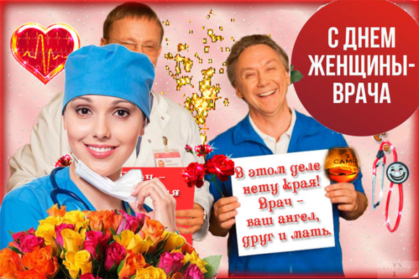 Мем: Международный день женщины-врача