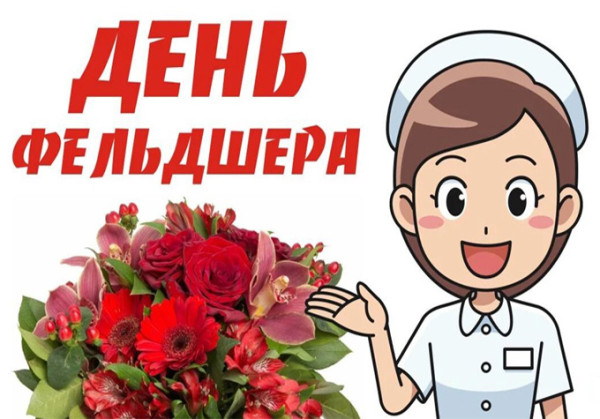 Мем: День фельдшера